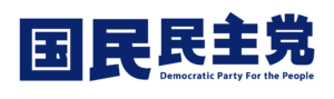 画像用_国民民主党正式ロゴタイプデータ_20180529-05